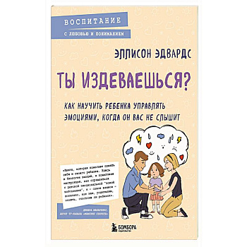 Ты издеваешься? Как научить ребенка управлять эмоциями, когда он вас не слышит