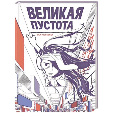 Комиксы. Манга, книга Великая пустота купить по скидке