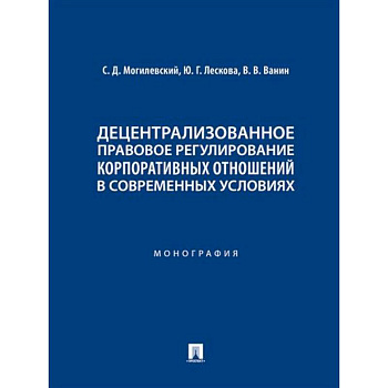 Децентрализованное правовое регулирование корпоративных отношений в современных условиях