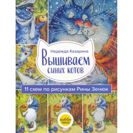 Вышивка, книга Вышиваем синих котов купить по скидке