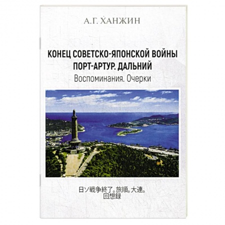 Исторический роман, книга Конец Советско-японской войны. Порт-Артур. Дальний. Воспоминания. Очерки купить по скидке