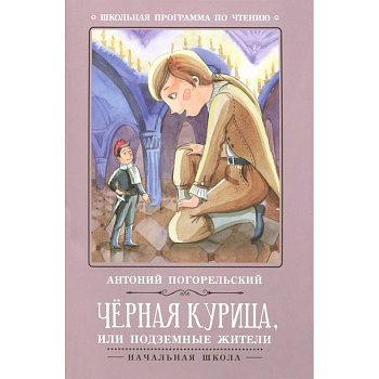 Чёрная курица, или Подземные жители
