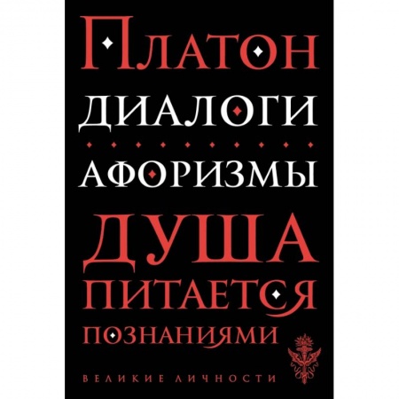 Афоризмы, юмор, сатира, книга Диалоги. Афоризмы купить по скидке