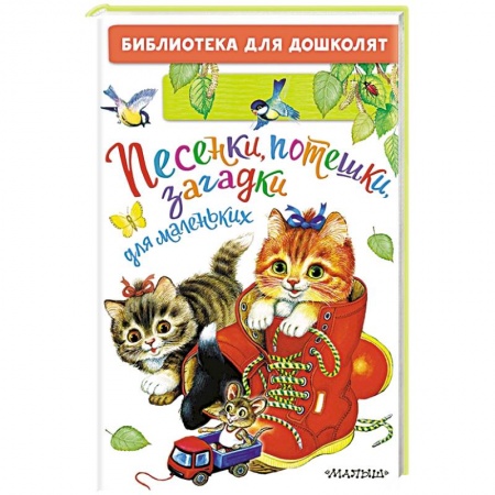 Песенки, потешки, книга Песенки, потешки, загадки для маленьких купить по скидке
