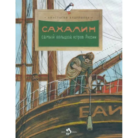 История России, книга Сахалин. Самый большой остров в России купить по скидке