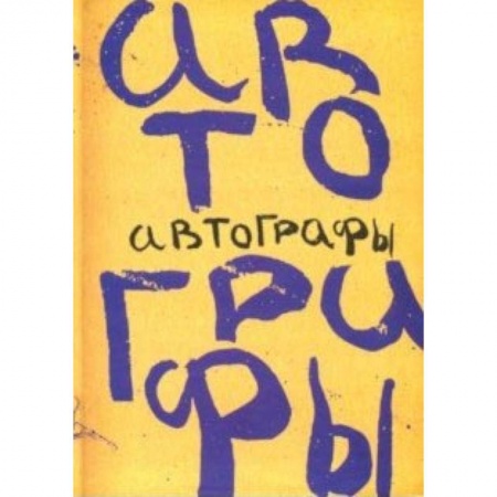 Другие виды коллекционирования, книга Автографы. Книга автографов 1919 года купить по скидке
