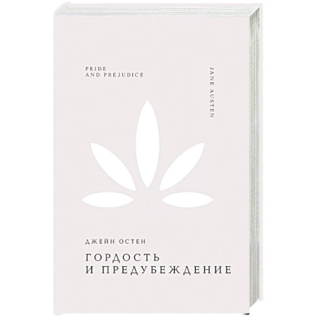 Зарубежная классика, книга Гордость и предубеждение купить по скидке