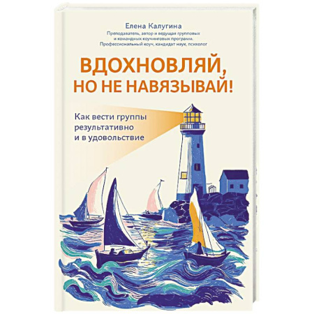 Психология общения. Межличностные коммуникации, книга Вдохновляй, но не навязывай!: как вести группы результативно и в удовольствие купить по скидке