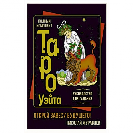 Гадание по картам Таро, книга Полный комплект Таро Уэйта. Руководство для гадания. Открой завесу будущего! купить по скидке