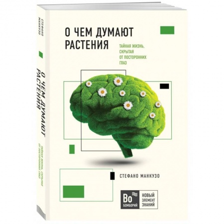 Ботаника, книга О чем думают растения купить по скидке