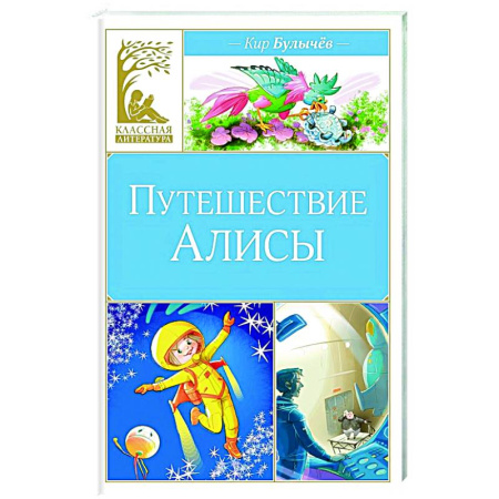 Книги для дошкольников (4-6 лет), книга Путешествие Алисы купить по скидке