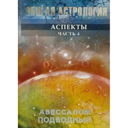 Астрология, книга Общая астрология купить по скидке