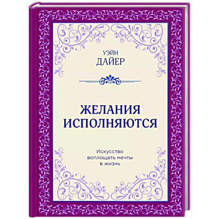 Достижение успеха в жизни, книга Желания исполняются. Искусство воплощать мечты в жизнь купить по скидке