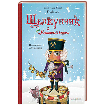 Щелкунчик и Мышиный король