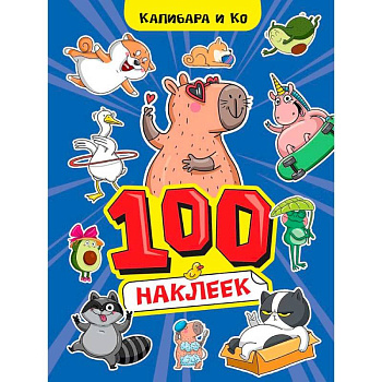 Капибара и Ко