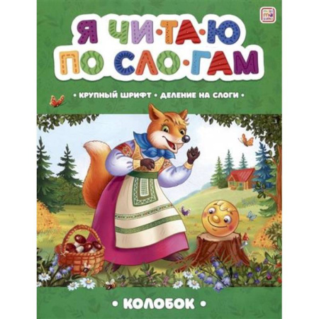 Книги для дошкольников (4-6 лет), книга Я читаю по слогам. Колобок купить по скидке