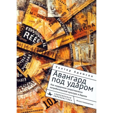 Искусствоведение, книга Авангард под ударом. Как модернизм сопротивлялся европейской потребительской культуре купить по скидке