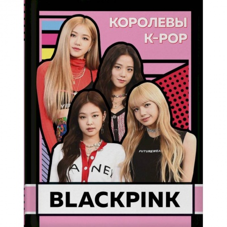 Теория и история музыки, книга BLACKPINK. Королевы K-POP купить по скидке
