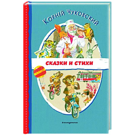 Сказки отечественных писателей, книга Сказки и стихи купить по скидке