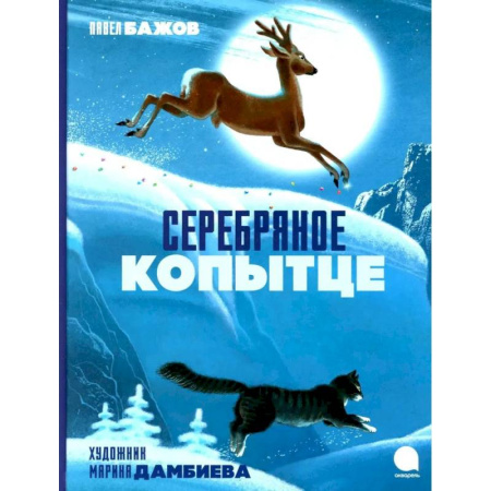 Сказки отечественных писателей, книга Серебряное копытце купить по скидке