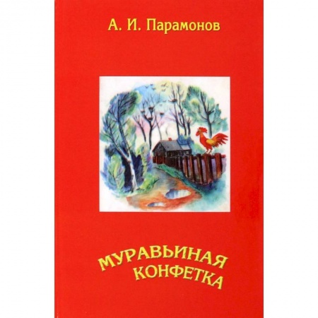 Русская поэзия, книга Муравьиная конфетка купить по скидке