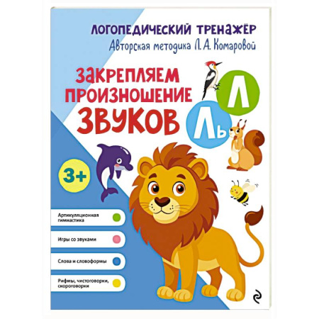 Логопедия, книга Закрепляем произношение звуков Л, Ль купить по скидке