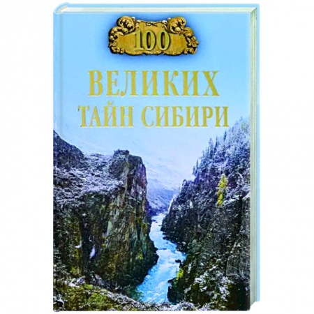 Тайны, загадочные явления, книга 100 великих тайн Сибири купить по скидке
