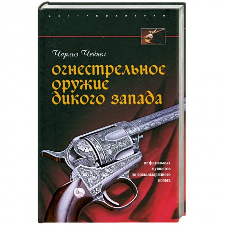 Книги, книга Огнестрельное оружие Дикого Запада купить по скидке