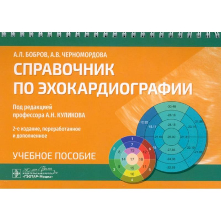 Кардиология, книга Справочник по эхокардиографии. Учебное пособие купить по скидке