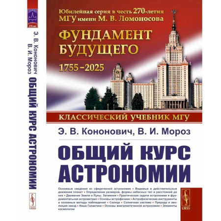 Астрономия, книга Общий курс астрономии купить по скидке