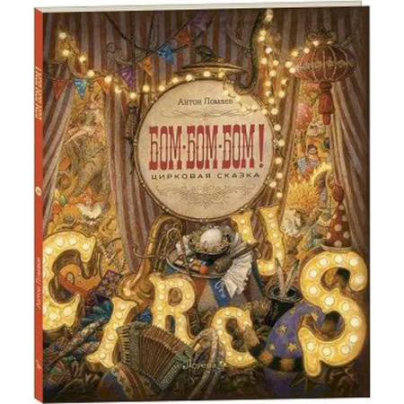 Сказки отечественных писателей, книга БОМ-БОМ-БОМ ! Цирковая сказка купить по скидке