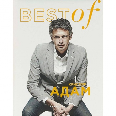 Выпечка, десерты, книга BEST of Кристоф Адам купить по скидке