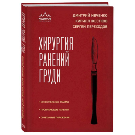 Хирургия. Ортопедия, книга Хирургия ранений груди купить по скидке