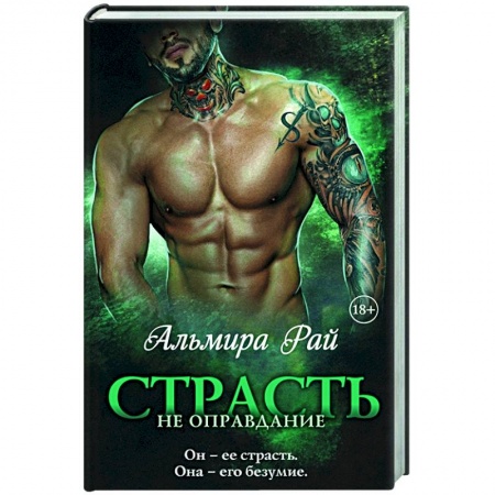 Мистика, ужасы, книга Страсть — не оправдание купить по скидке