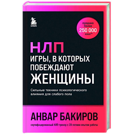 Психология отношений, книга НЛП. Игры, в которых побеждают женщины (шрифтовая обложка) купить по скидке