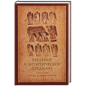 Введение в Литургическое Предание. Таинства Православной Церкви. Курс лекций
