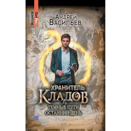 Русское фэнтези, книга Хранитель кладов. Темные пути. Останний день. Том 2 купить по скидке