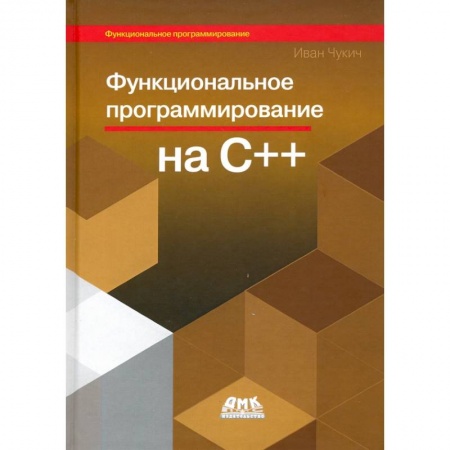 Программы, утилиты, книга Функциональное программирование на С++ купить по скидке