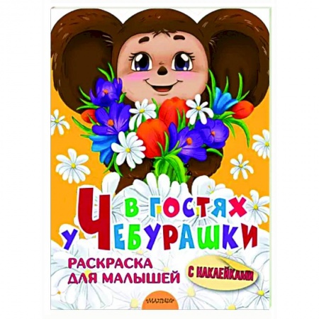 Герои отечественных мультфильмов, книга В гостях у Чебурашки купить по скидке