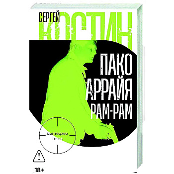 Пако Аррайя. Рам-Рам