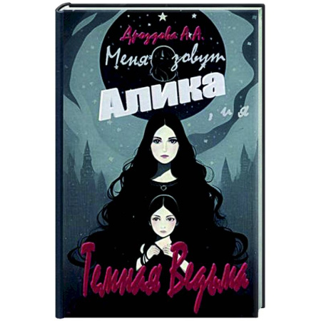 Русское фэнтези, книга Меня зовут Алика, и я - Темная Ведьма! купить по скидке