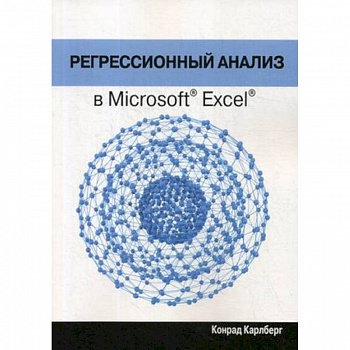 Регрессионный анализ в Microsoft Excel