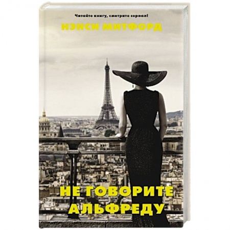 Зарубежная современная проза, книга Не говорите Альфреду купить по скидке