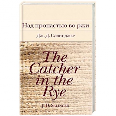 Зарубежная классика, книга Над пропастью во ржи купить по скидке