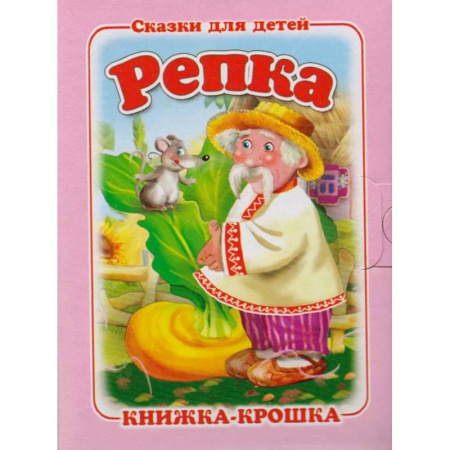 Русские народные сказки, книга Репка купить по скидке