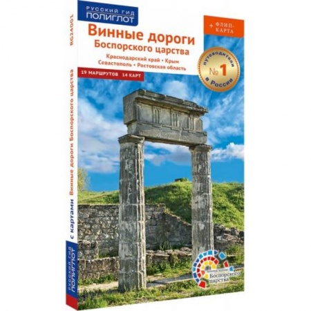 Автодороги России, книга Винные дороги Боспорского царства.Краснод.край.Крым.Севастополь.Ростов.обл.Путевод.флип+карта купить по скидке
