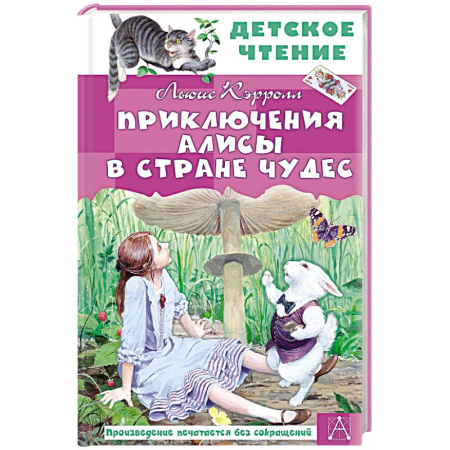 Сказки зарубежных писателей, книга Приключения Алисы в Стране Чудес купить по скидке