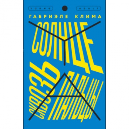 Повести и рассказы о детях, книга Солнце сквозь пальцы купить по скидке