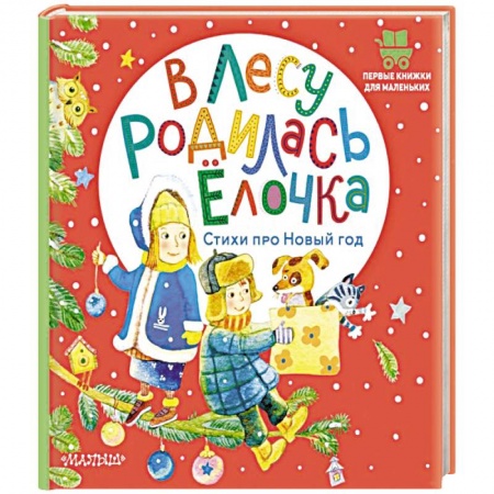 Песенки, потешки, книга В лесу родилась ёлочка. Стихи про Новый год купить по скидке
