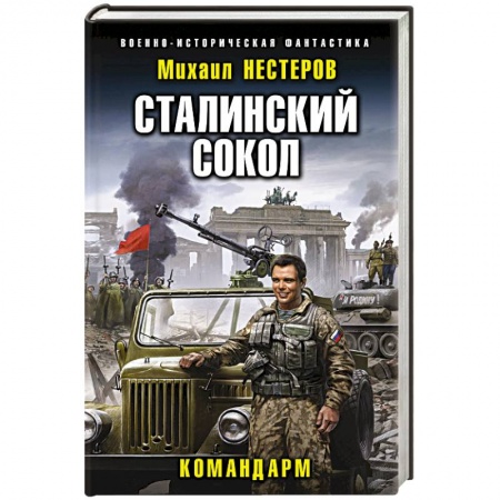 Боевая фантастика, книга Сталинский сокол. Командарм купить по скидке